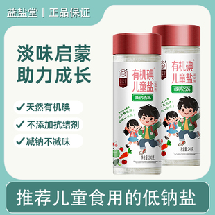 益盐堂有机碘儿童盐低钠加碘食用盐宝宝盐小孩辅食盐调味无抗结剂