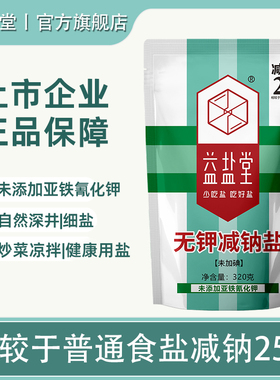 益盐堂无钾减钠盐未加碘食用盐320g低钠家用炒菜调味细盐盐巴
