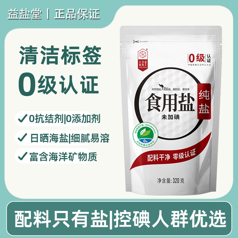 益盐堂未加碘纯盐零添加海盐