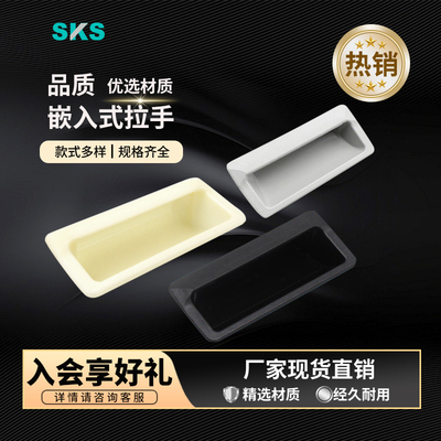 黑色拉手塑料嵌入式扣手