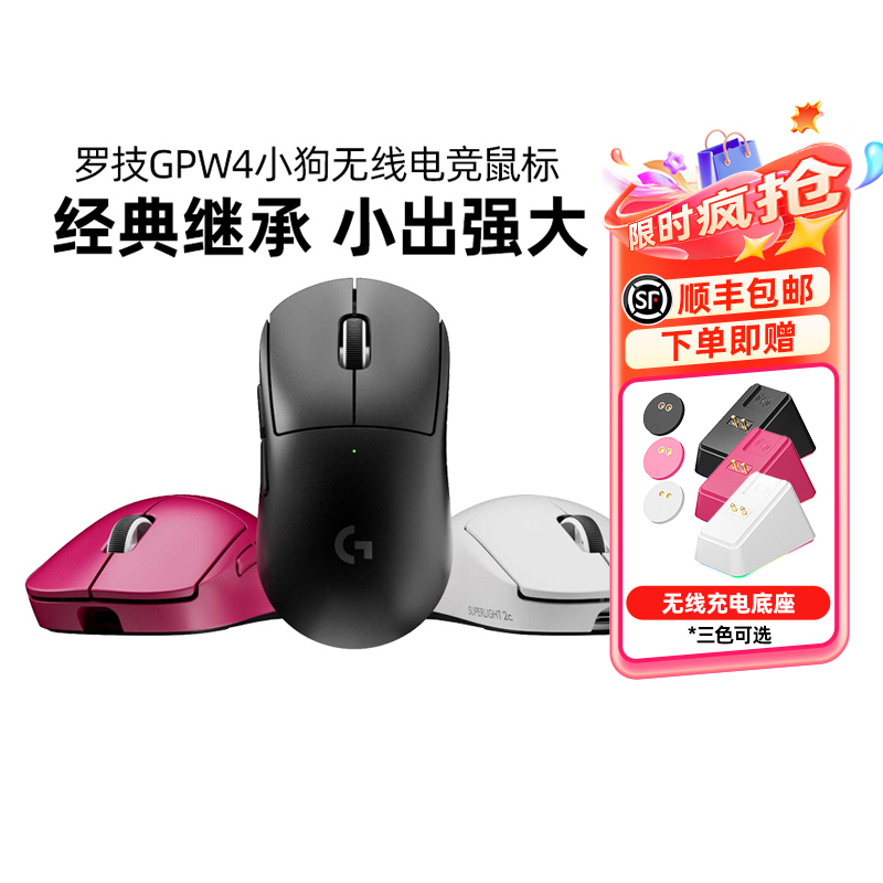 发顺丰 罗技GPW4小狗无线游戏电竞鼠标四代电脑台式狗屁王小手gpw