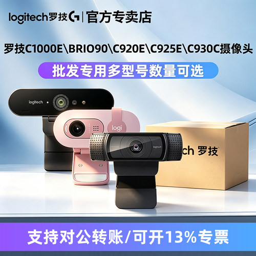 批发罗技高清网络直播摄像头C920