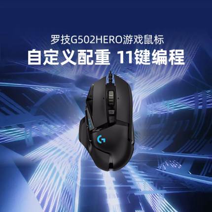 罗技G G502 Hero有线鼠标游戏电竞机械配重csgo吃鸡电脑编程宏KDA