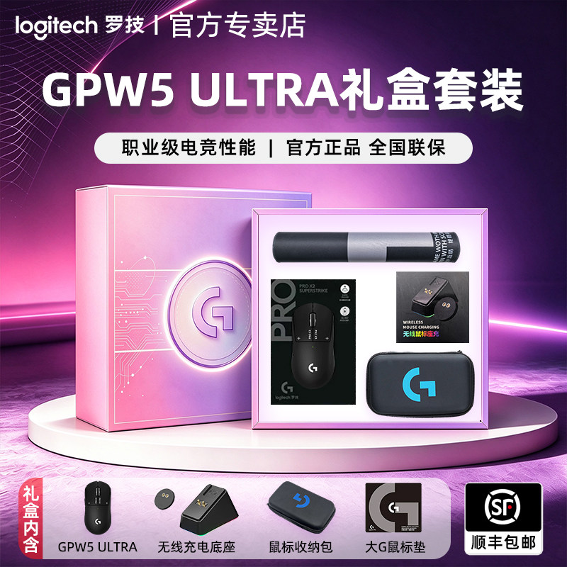 顺丰罗技GPW5 Ultra无线鼠标电竞礼盒电脑游戏狗屁王5代雪豹礼盒