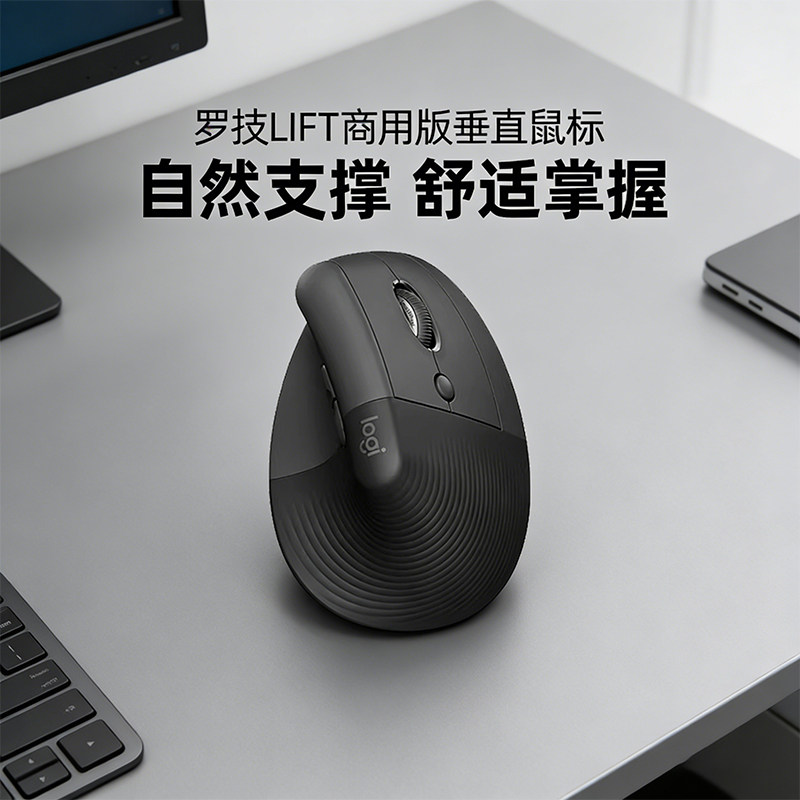 罗技人体工学系列LIFT蓝牙垂直无线鼠标商用版电脑办公静音笔记本