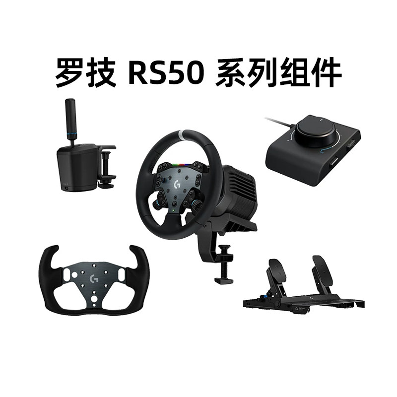 罗技RS50方向盘系列配件踏板手排挡离合手刹控制器直驱变速器赛车模拟游戏PC ps5