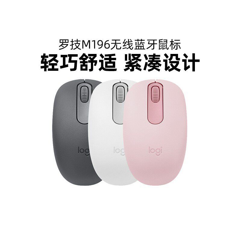 罗技M196无线鼠标蓝牙鼠标办公笔记本Mac电脑一键连黑白粉色轻巧