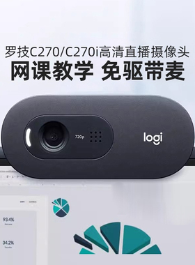 罗技C270i高清摄像头考研面复试直播笔记本电脑USB外置c270带麦克