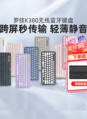 罗技K380无线键盘蓝牙静音适用苹果ipad平板手机女生办公MAC外接