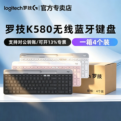 罗技K580无线蓝牙键盘整箱4个装