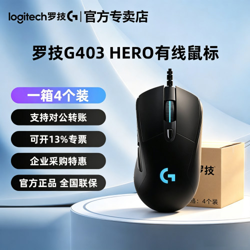整箱4个装罗技G403hero游戏鼠标