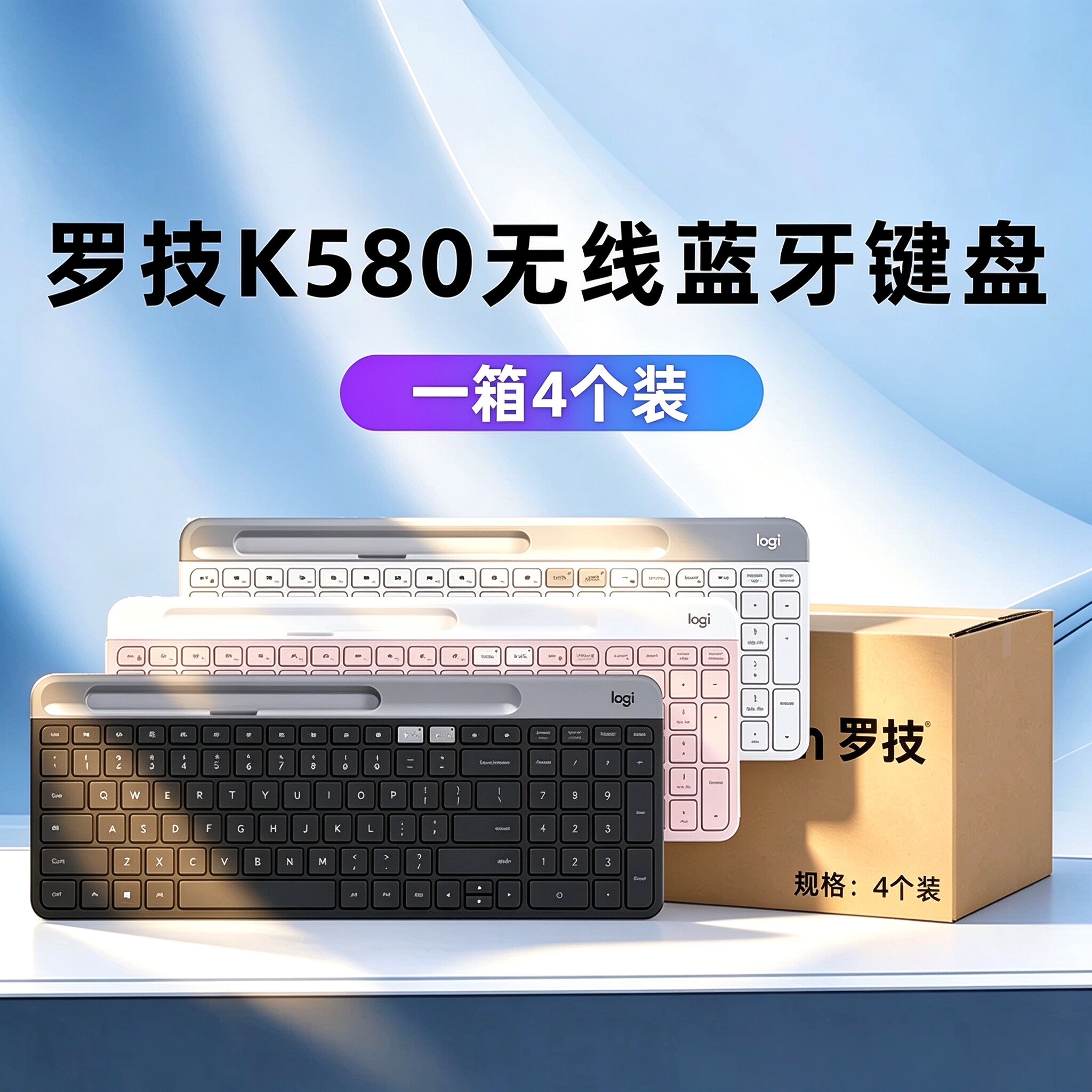整箱4个装罗技K580无线蓝牙键盘超薄静音电脑平板手机办公箱规