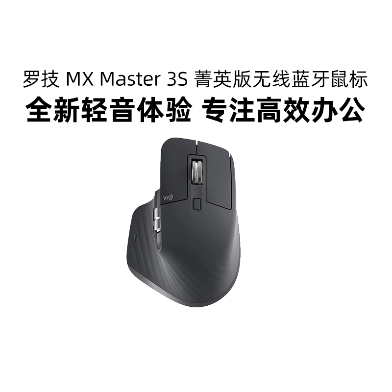 罗技MXMaster3S菁英版