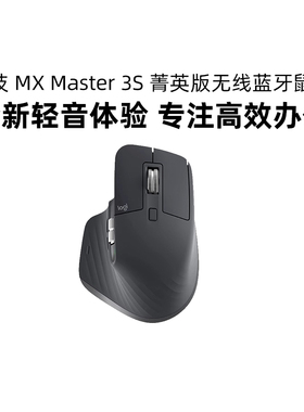 罗技 MX Master 3S 菁英版lite无线鼠标静音蓝牙AI办公笔记本电脑