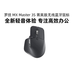 罗技 MX Master 3S 菁英版无线鼠标静音蓝牙AI办公高端笔记本电脑