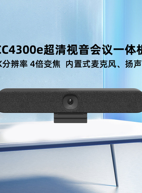 罗技CC4300e商用会议室视频摄像头办公4K超清广角中小房间4倍高清