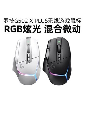 罗技G G502 X PLUS无线鼠标笔记本台式电脑RGB游戏鼠标g502xplus