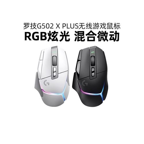 罗技G502XPLUS无线游戏电竞鼠标
