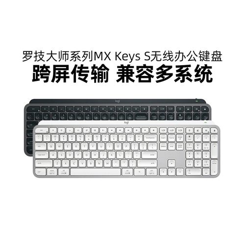 罗技大师系列 MX KeysS键盘