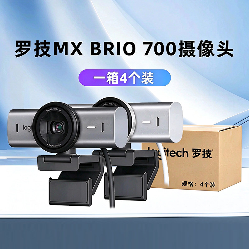 整箱4个装罗技MX Brio 700直播4K网络摄像头超高清办公会议麦克风