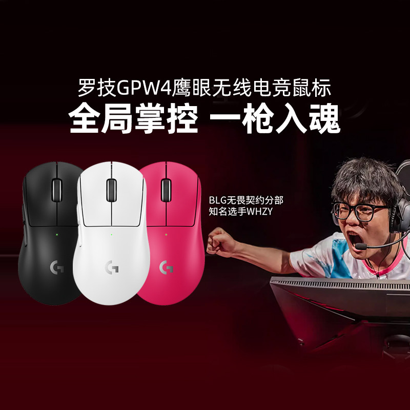 罗技G Pro系列GPW四代鹰眼无线鼠标电竞游戏外设狗屁王GPW4