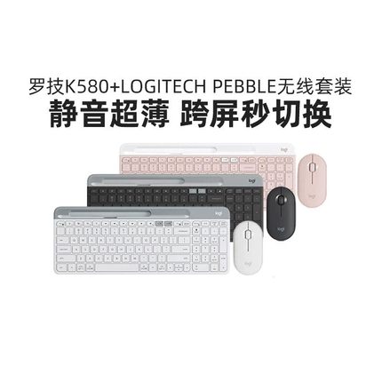 罗技k580无线蓝牙键盘PEBBLE鼠标键鼠套装笔记本电脑办公轻薄静音