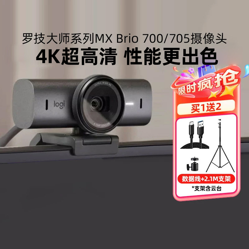 罗技MX Brio 700摄像头超高清4k电脑直播抖音带货AI视频带麦705