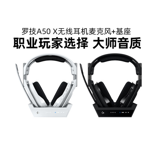 罗技A50X无线耳机麦克风