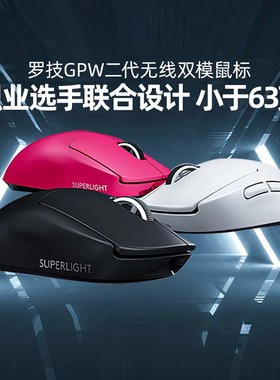 罗技gpw二代无线游戏鼠标狗屁王g pro2代gpw x电竞电脑打瓦专用