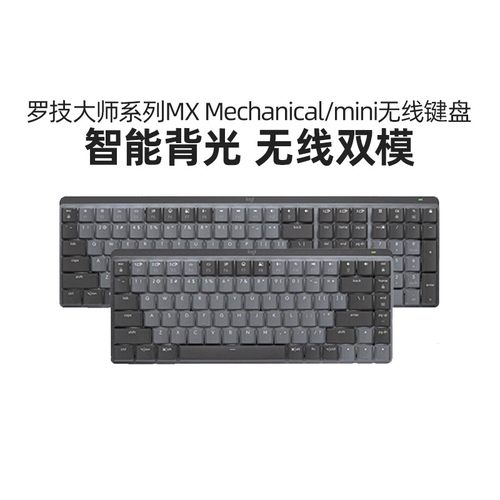 罗技大师系列MXMechanical键盘