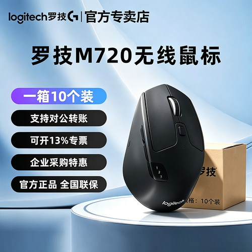罗技M720无线蓝牙鼠标整箱10个装