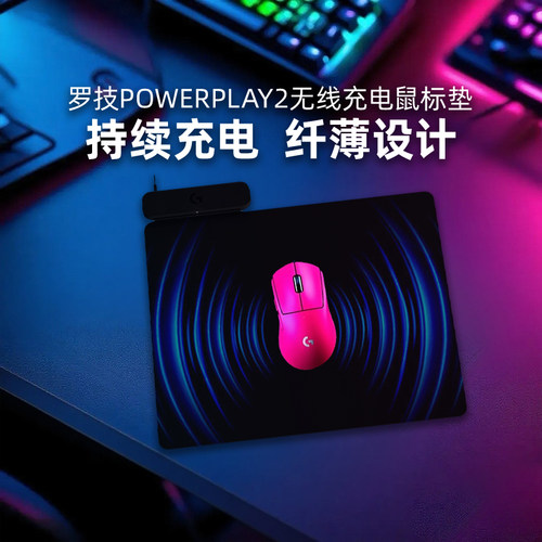 罗技PowerPlay2无线充电鼠标垫