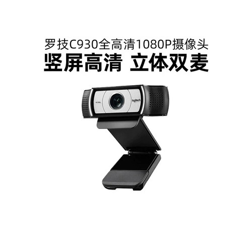 罗技C930c高清直播摄像头同款