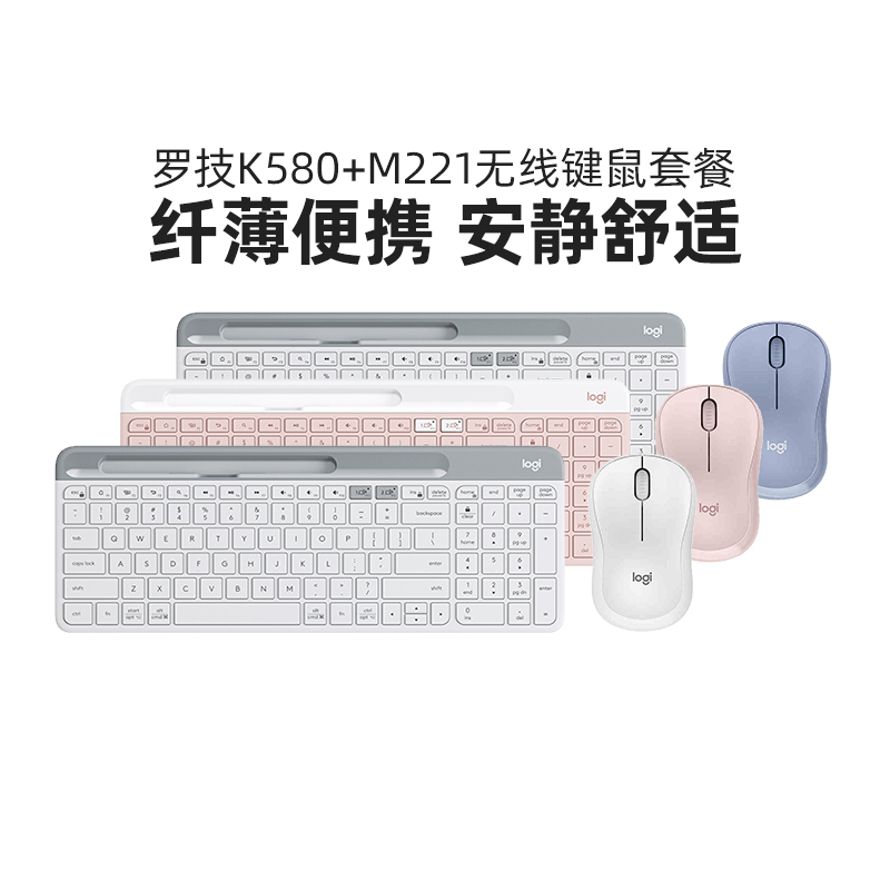 罗技时尚系列K580无线蓝牙键盘M221键鼠套装电脑办公轻音鼠标女生