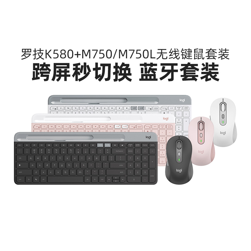 罗技时尚系列K580无线蓝牙键盘M750鼠标电脑安静办公家用键鼠套装