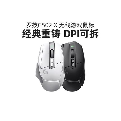 罗技G502X无线游戏鼠标混合微动