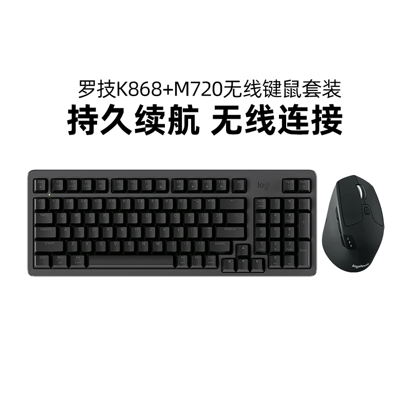 罗技K868机械键盘M720鼠标套装