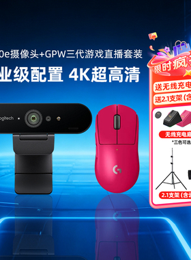 罗技GPW三代无线鼠标 C1000e高清摄像头电竞游戏直播套装狗屁王3