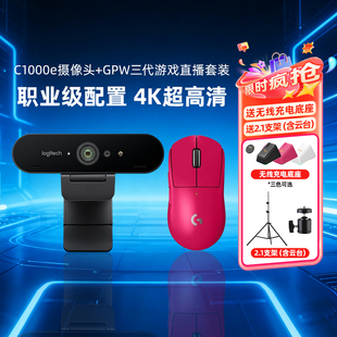 罗技GPW三代无线鼠标 狗屁王3 C1000e高清摄像头电竞游戏直播套装