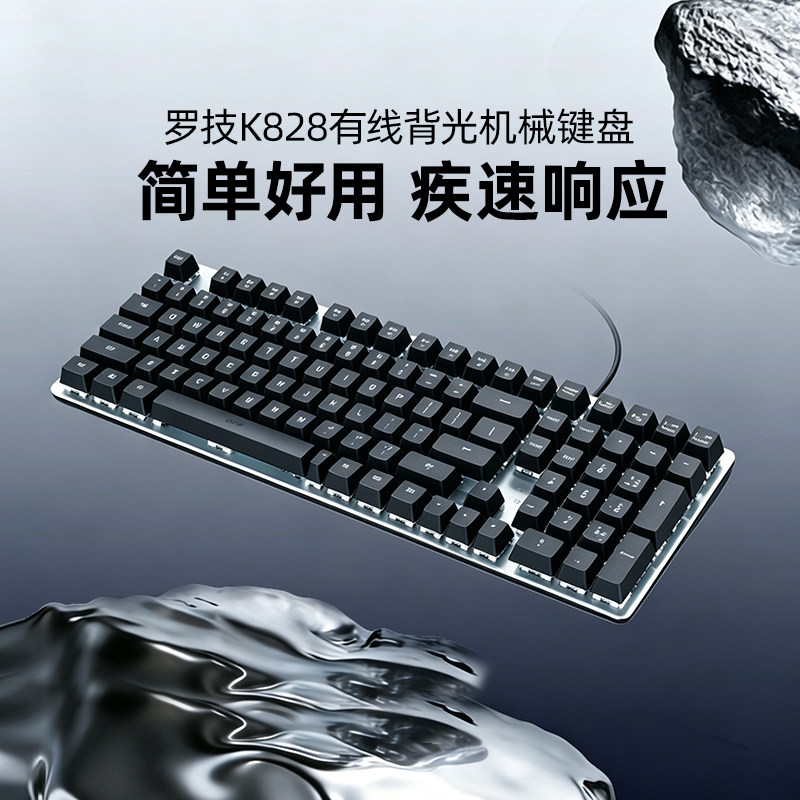 罗技K828有线机械键盘背光游戏电竞家用办公电脑笔记本台式通用