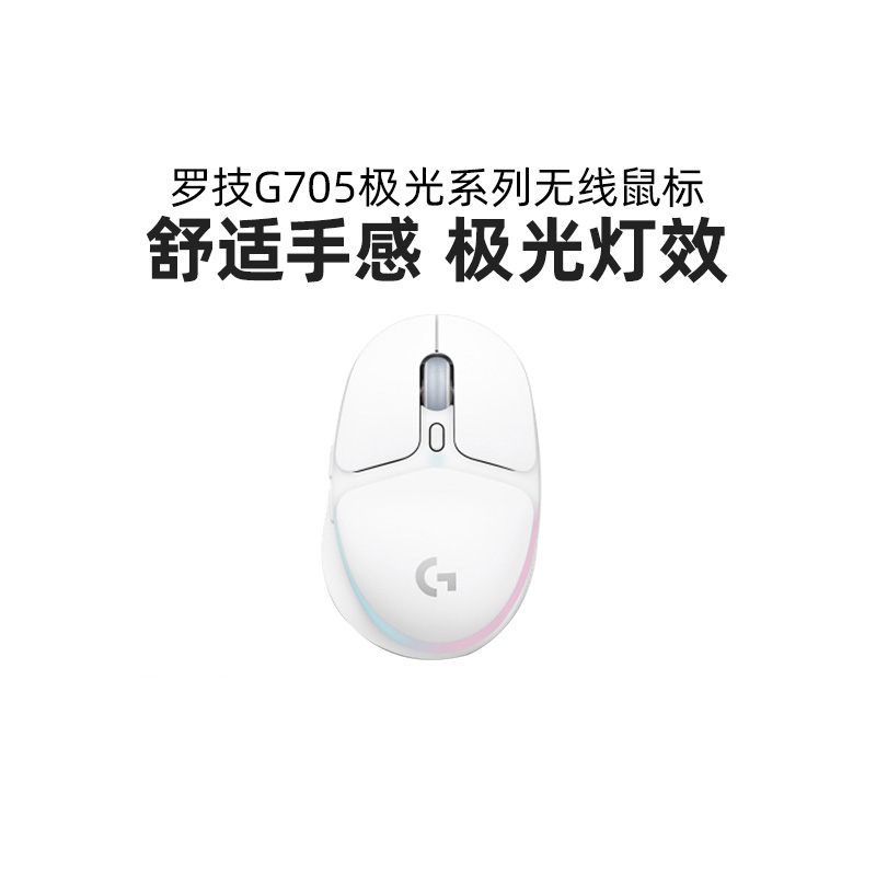 罗技G705无线游戏鼠标蓝牙可充电