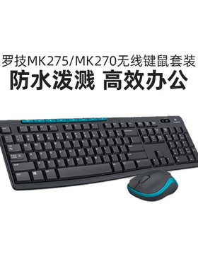 罗技MK275无线键鼠套装台式电脑笔记本高效办公打字家用键鼠MK270