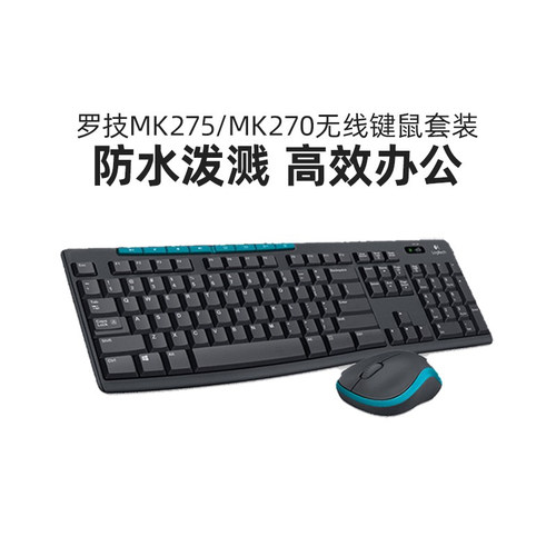 罗技MK270无线键鼠套装办公专用