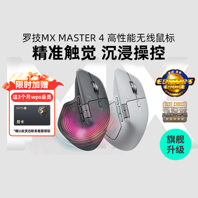 MXMASTER4高性能无线鼠标