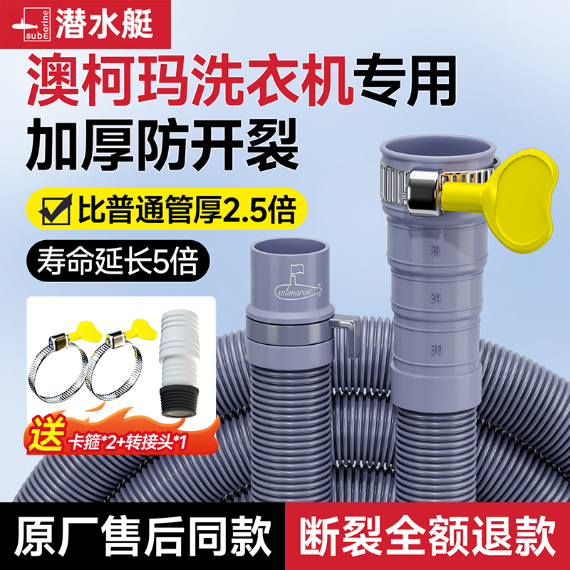 【澳柯玛洗衣机专用】加厚加粗