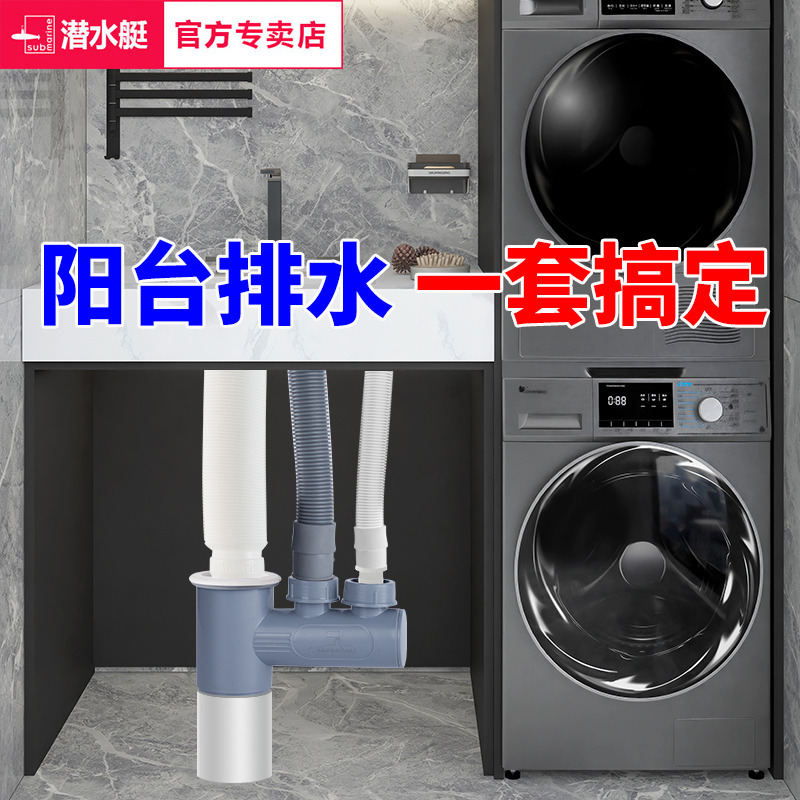 潜水艇阳台洗衣机下三通分