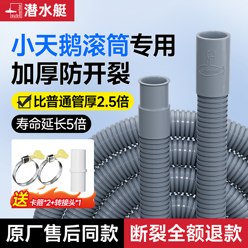 【小天鹅滚筒洗衣机专用】潜水艇