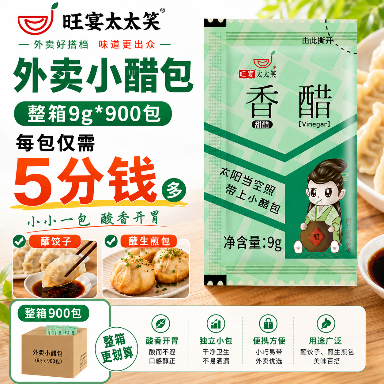 旺宴太太笑外卖小醋包9g*900包香醋陈醋包商用包装餐饮饺子生煎包