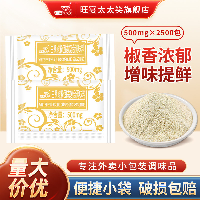 旺宴太太笑白胡椒粉0.5g*2500包羊汤猪肚鸡汤商用调味粉烹饪佐料