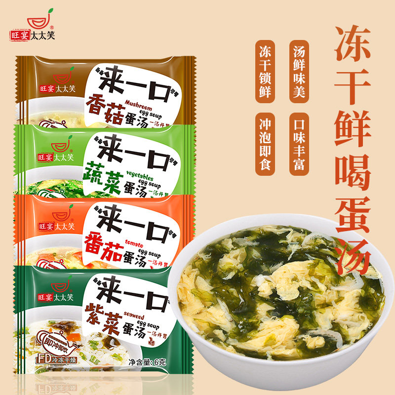 旺宴太太笑速食汤紫菜蛋花汤芙蓉鲜蔬西红柿香菇速溶汤冲泡即食